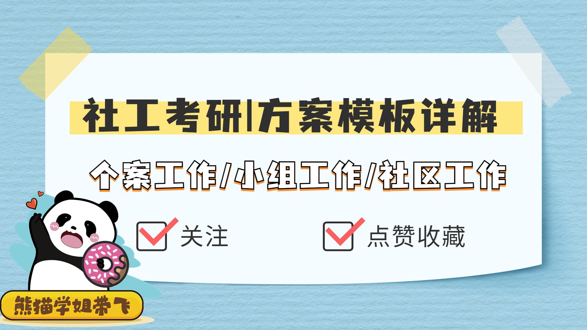 社工考研 | 社区工作答题模板详解(上)哔哩哔哩bilibili