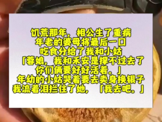 饥荒那年,相公生了重病.年老的婆母将最后一口吃食分给了我和小姑.「蓉娘,我和禾安是撑不过去了,你们俩要好好活着.」年幼的小姑哭着要去卖身换...