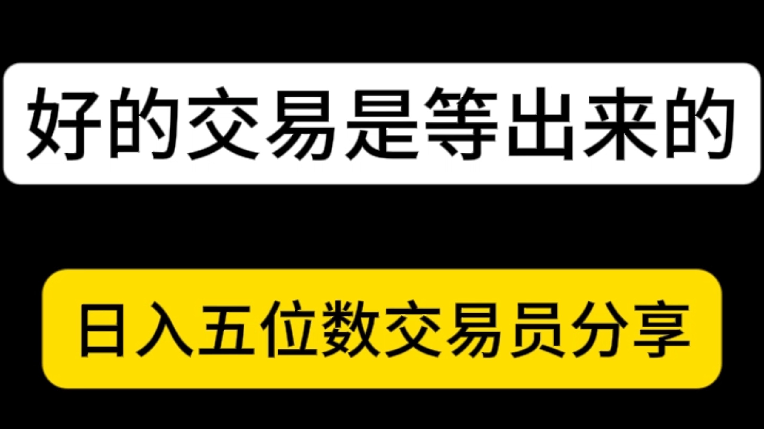 好的交易是等出来的!进场交易,你有确定依据吗?哔哩哔哩bilibili