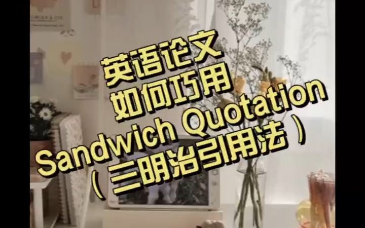 英语论文如何巧用Sandwich Quotation(三明治引用法)哔哩哔哩bilibili