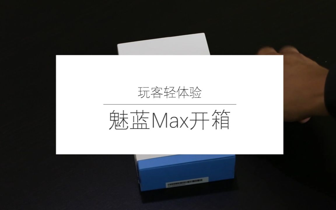 [玩客轻体验]魅蓝Max开箱体验:6英寸魅族手机手感如何?哔哩哔哩bilibili