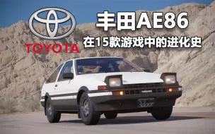 Download Video: 逮虾户豆腐神车？盘点出现在15款游戏中的丰田AE86！