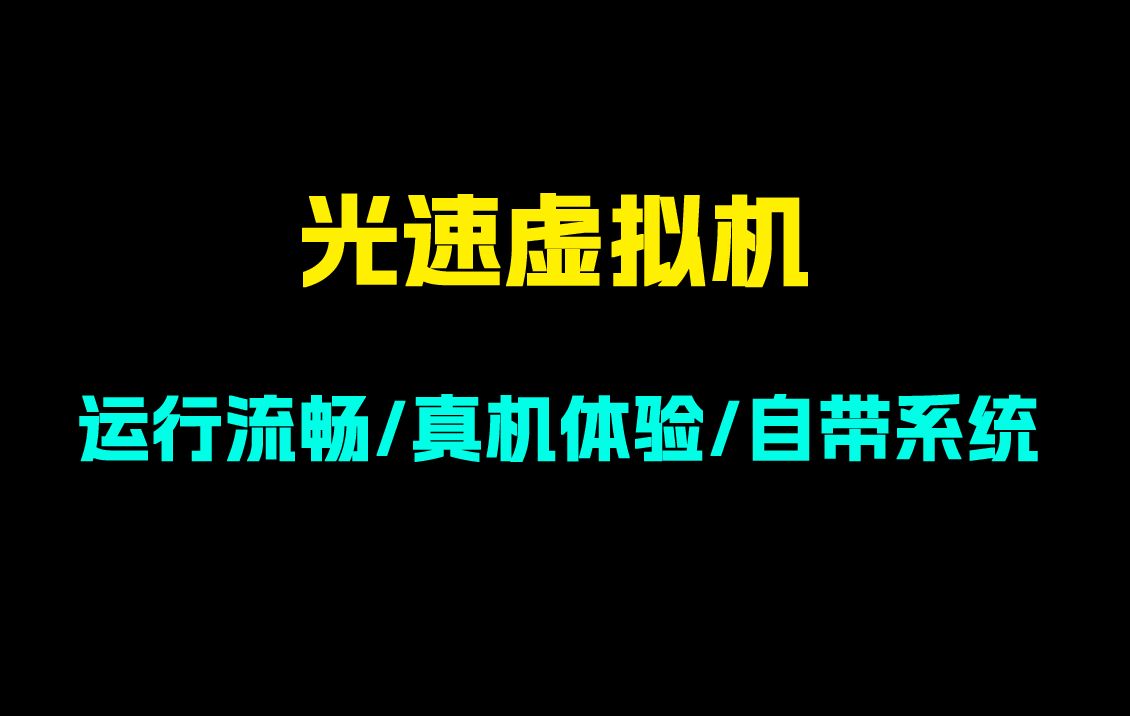 光速虚拟机哔哩哔哩bilibili