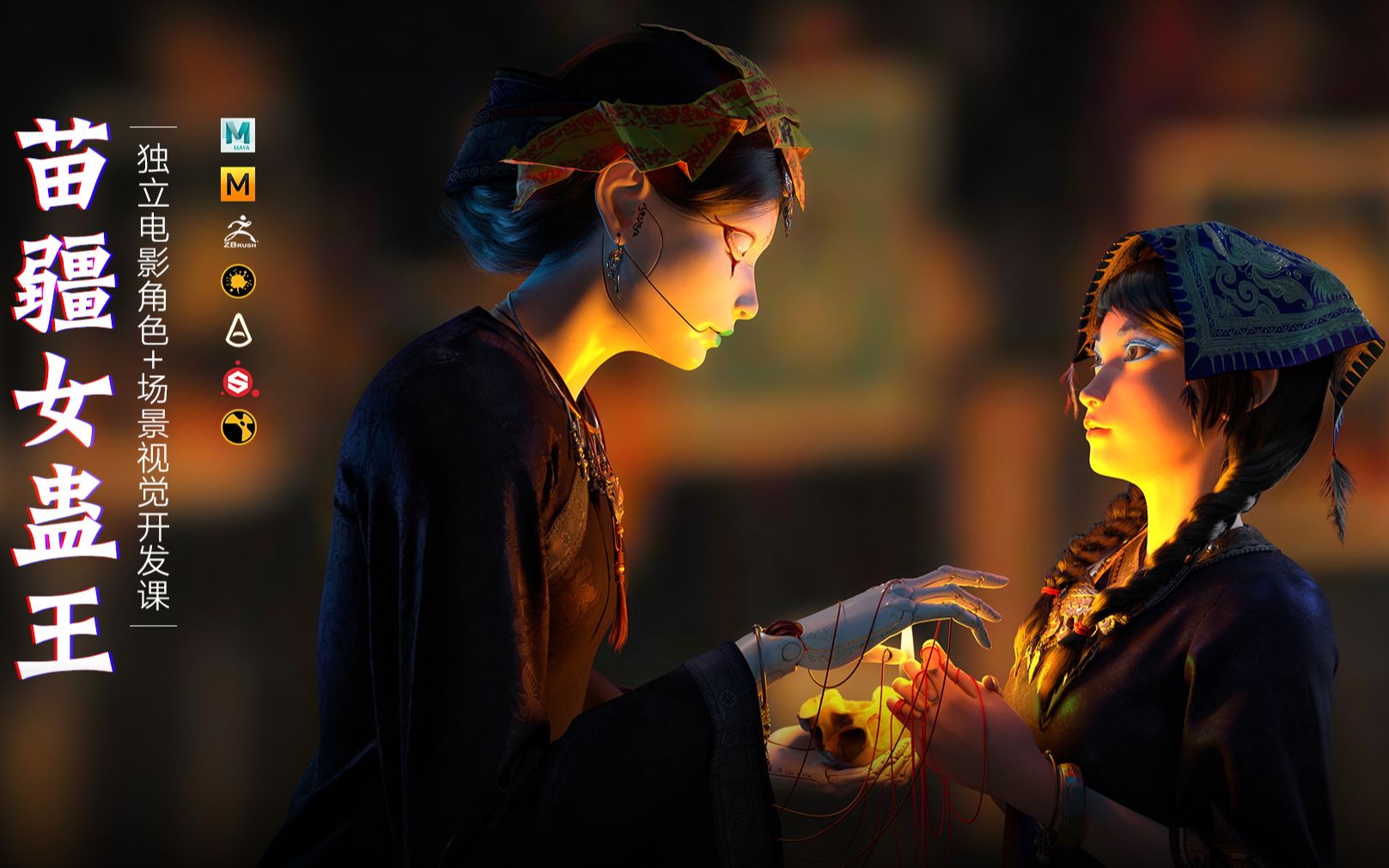 mayazbrushmdpsmarisparnoldnuke苗疆女蛊王独立电影角色场景视觉开发