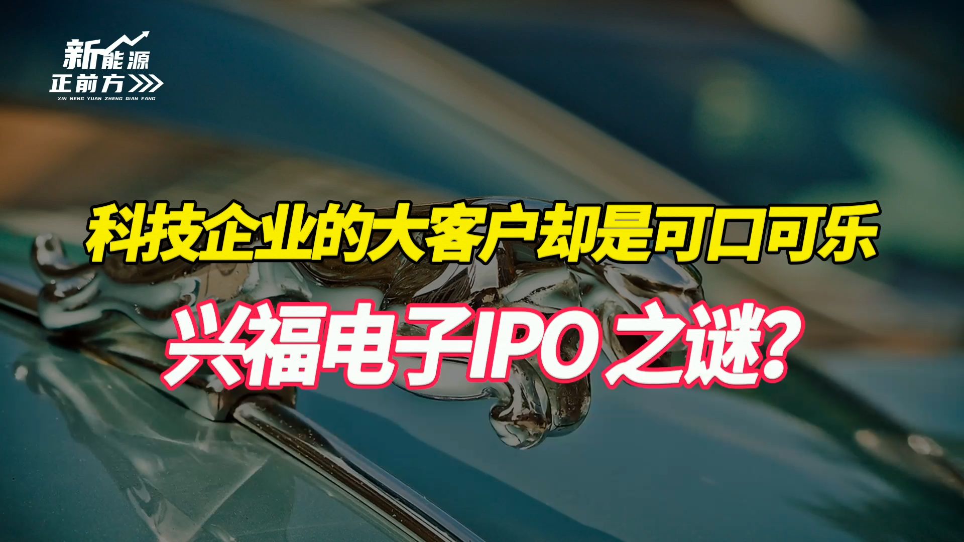 【大爆炸】名为科技企业,大客户却是可口可乐,独立性更是遭拷问,兴福电子IPO 之谜哔哩哔哩bilibili