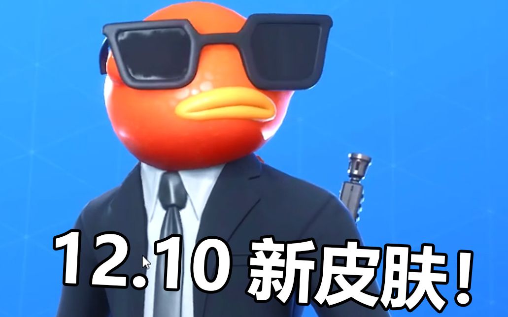 情报马1210版本新皮肤堡垒之夜西装鱼干