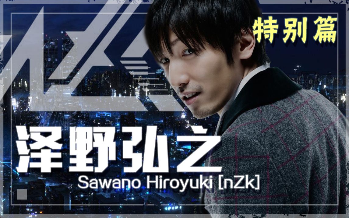 【泽野弘之】燃就一个字,核爆好多次