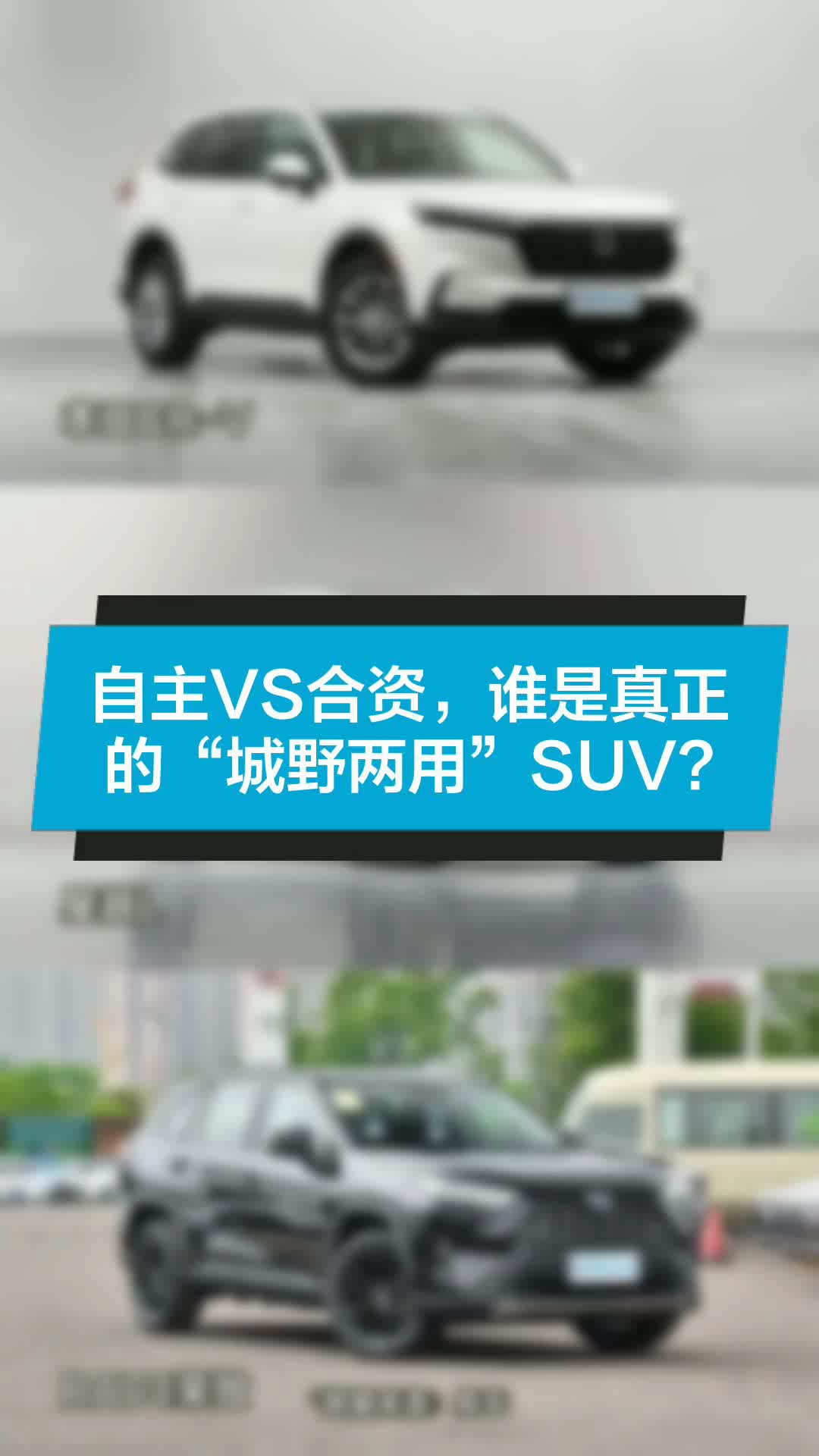 自主VS合资,谁是真正的“城野两用”SUV?哔哩哔哩bilibili