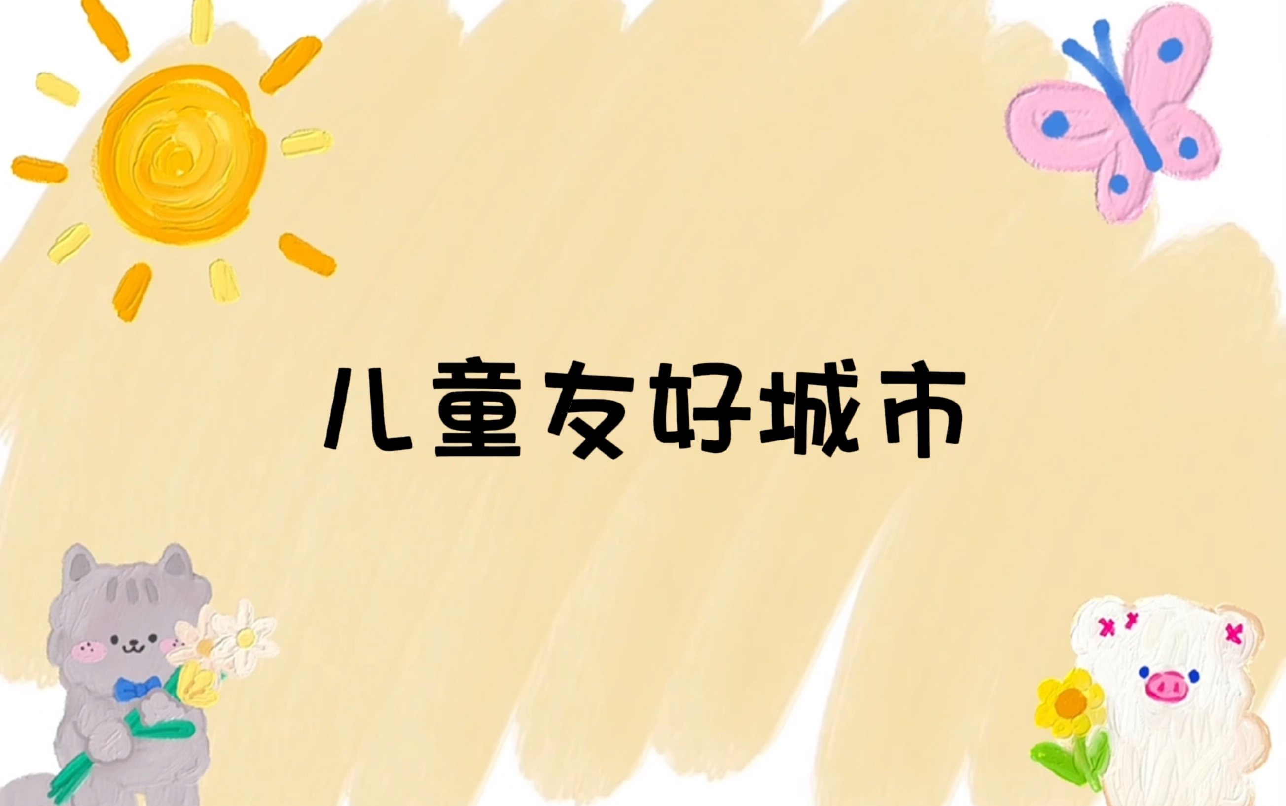 打造儿童友好之城|儿童友好城市