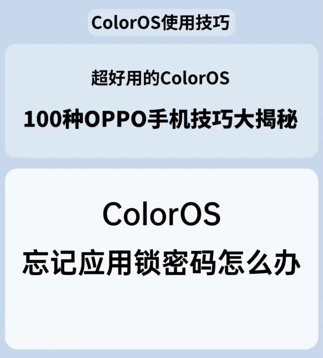 ColorOS忘记应用锁密码怎么办哔哩哔哩bilibili