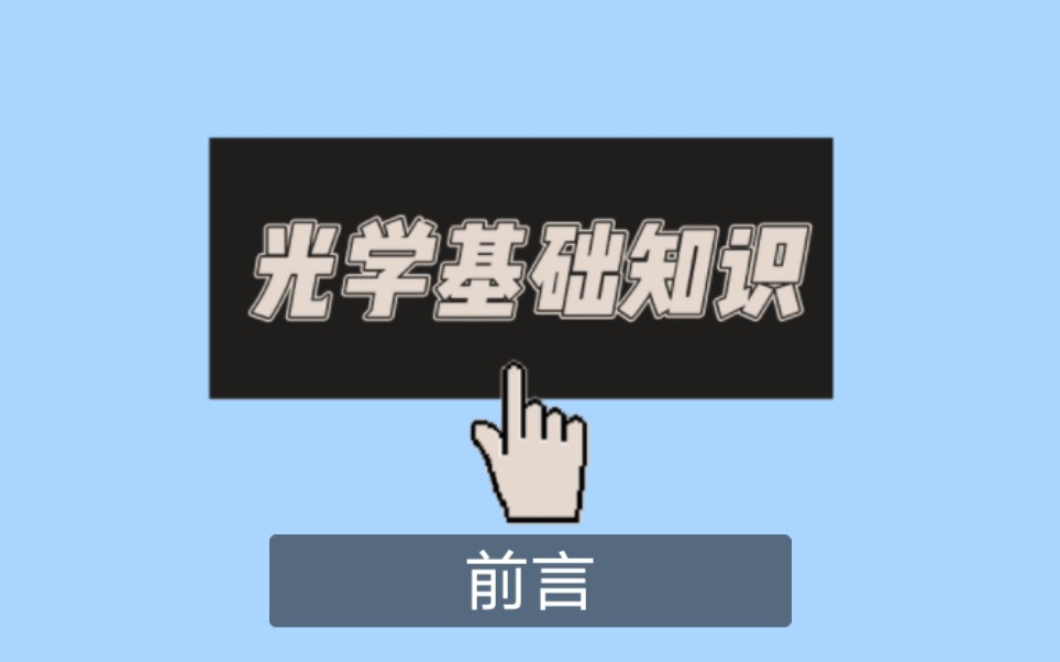 光学基础知识前言(可以随便听听)哔哩哔哩bilibili