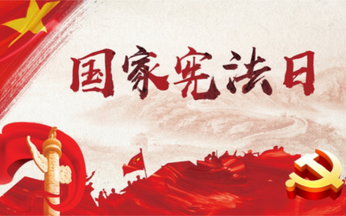 12.4国家宪法日|宪法相关知识,你知道多少?