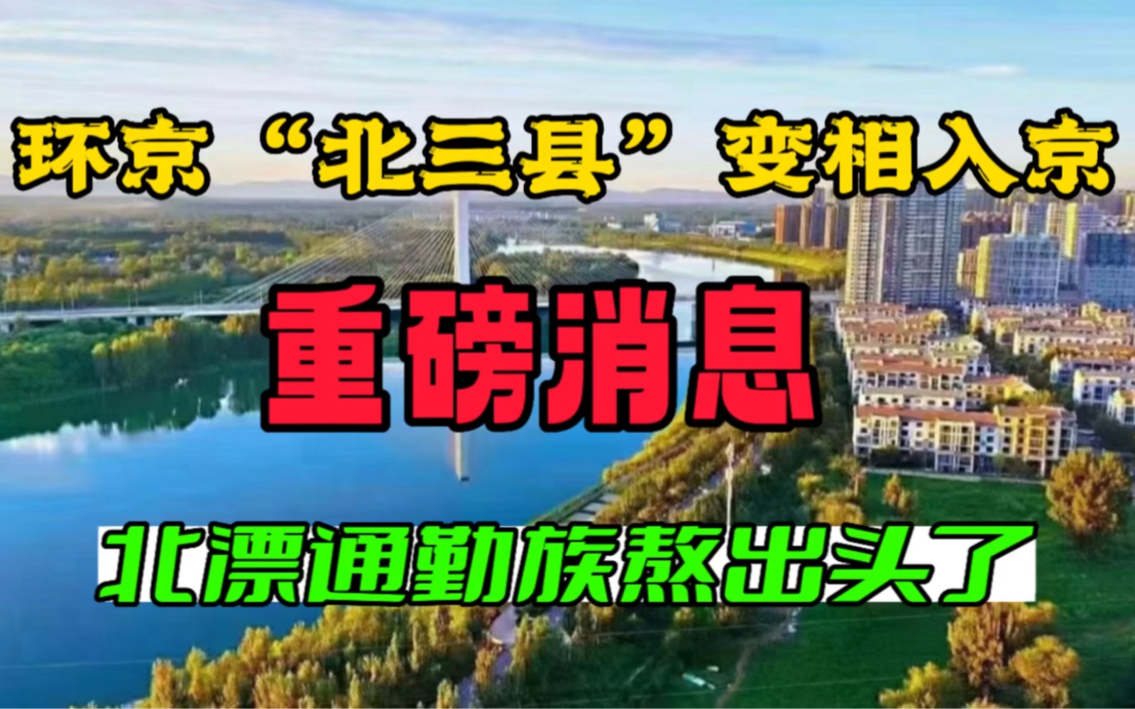 环京北三县检查站外迁 北漂跨城通勤族的春天来了 再也不用排队哔哩哔哩bilibili