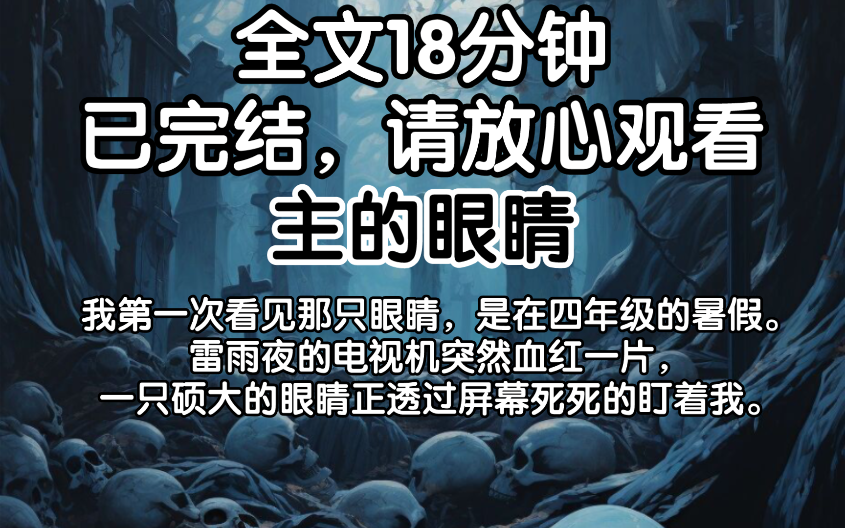 【已完结】我第一次看见那只眼睛,是在四年级的暑假.雷雨夜的电视机突然血红一片,一只硕大的眼睛正透过屏幕死死的盯着我.哔哩哔哩bilibili