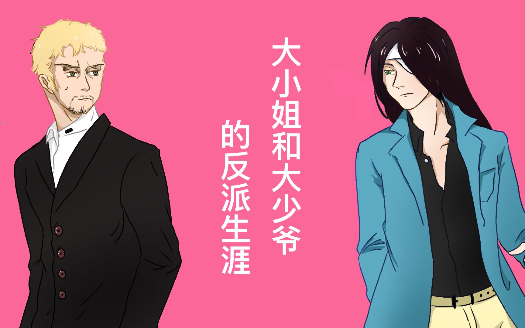 【进巨手书】莱纳大小姐和艾伦大少爷的反派生涯