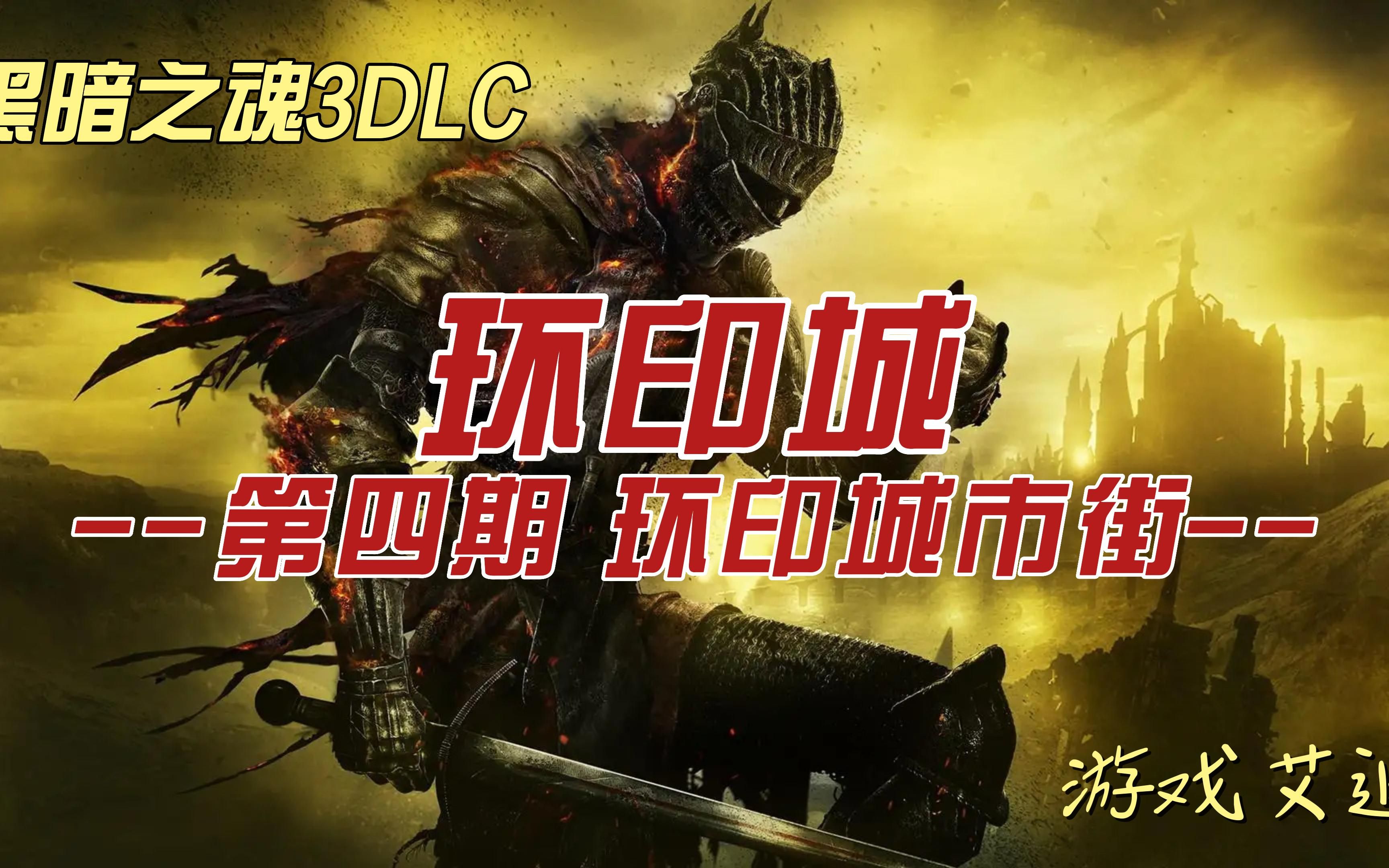 黑魂3DLC环印城04 环印城市街哔哩哔哩bilibili黑暗之魂3实况解说