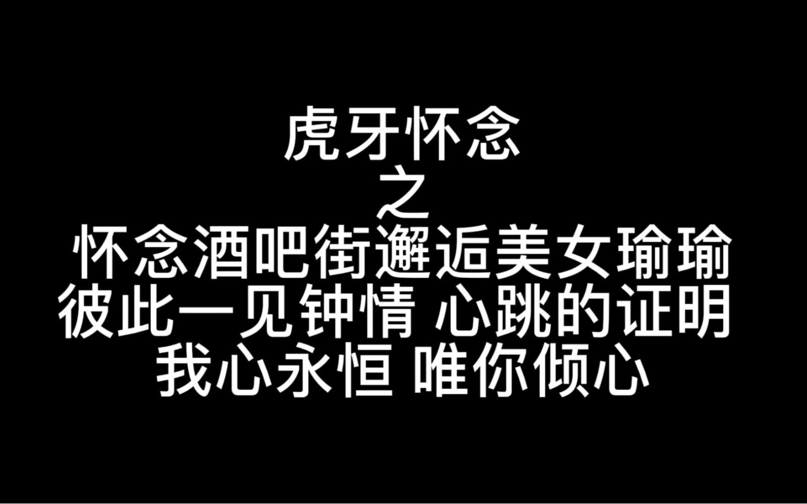 [图]虎牙怀念之怀念酒吧街邂逅美女瑜瑜 彼此一见钟情 心跳的证明 我心永恒 唯你倾心