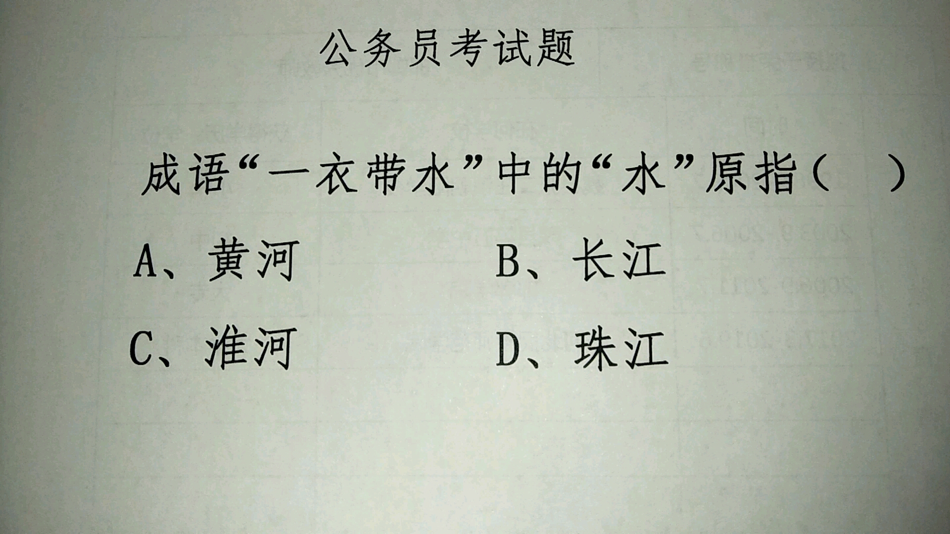 成语“一衣带水”中的“水”原指什么?你做对了吗?哔哩哔哩bilibili