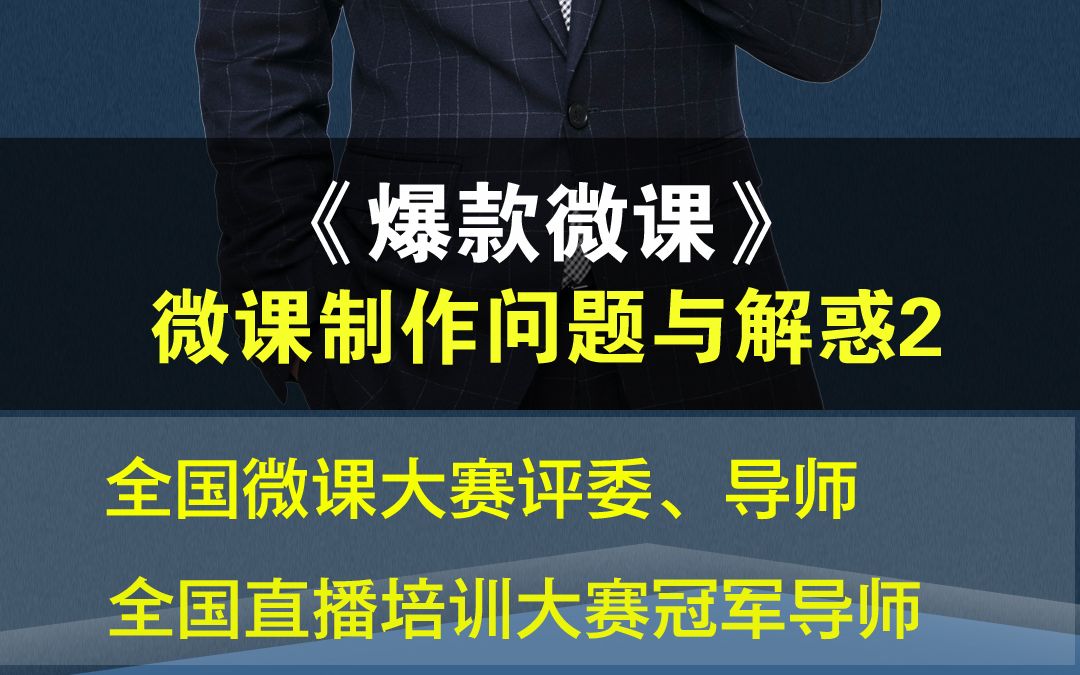 《爆款微课》——微课制作问题与解惑(二)#微课 #微课制作 #微课获奖哔哩哔哩bilibili