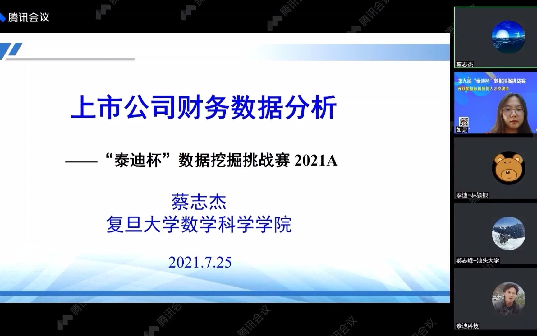 第九届“泰迪杯”挑战赛A题赛题评析——复旦大学蔡志杰教授于第九届“泰迪杯”挑战赛颁奖会报告哔哩哔哩bilibili