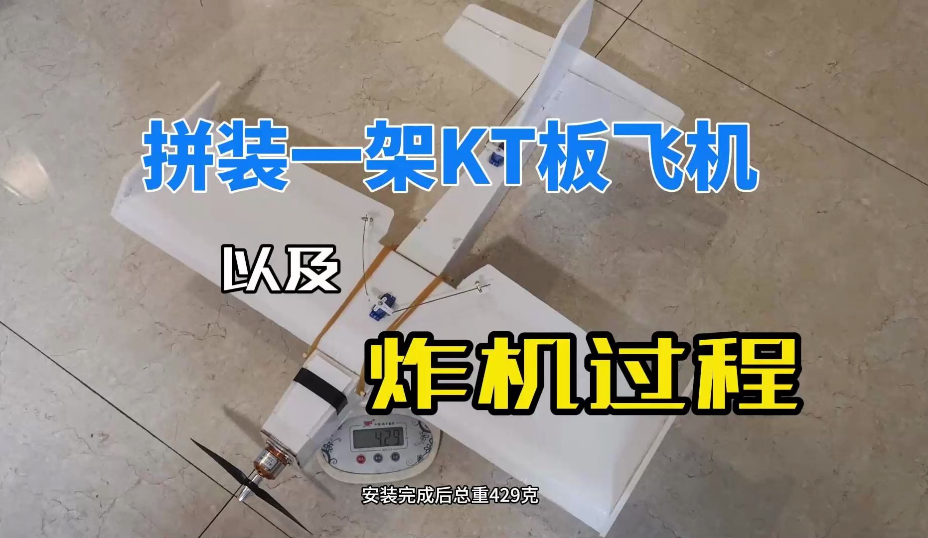 拼装一架kt板飞机及炸机过程