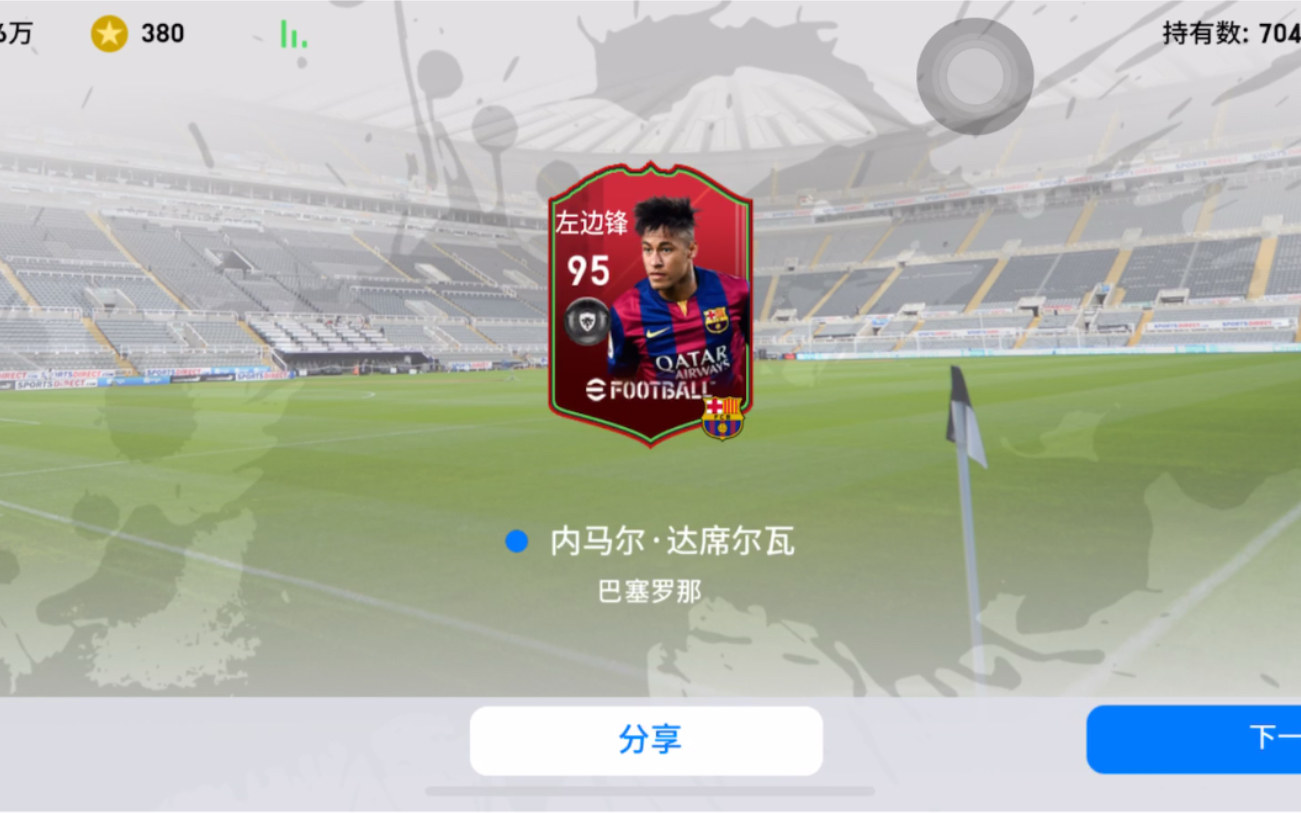 实况足球 1时刻券 时刻(内马尔·达席尔瓦)