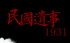 【女版】民国遗事1931哔哩哔哩bilibili