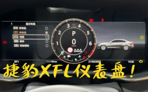 Download Video: 捷豹最新23款XFL，仪表盘流畅度大大提升！！（音响是650w的环绕英国之宝）