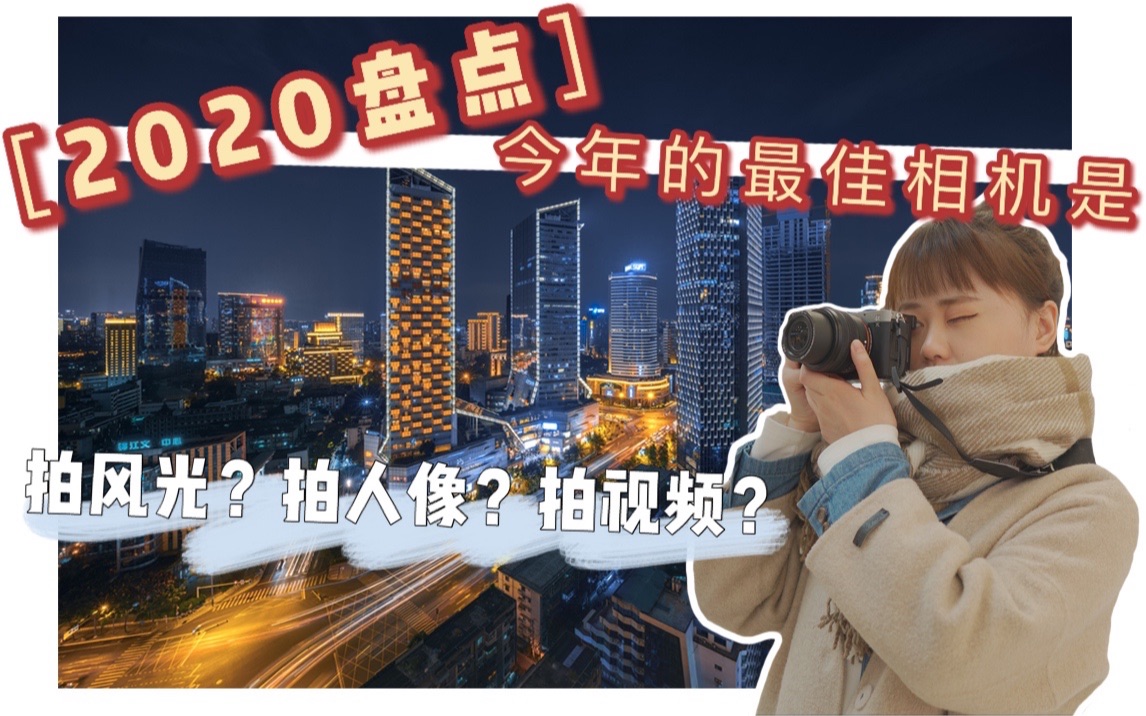 【2020盘点】2020年的最佳相机是哪台?哔哩哔哩bilibili