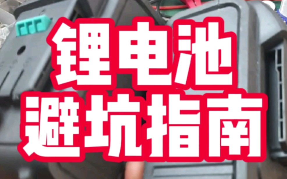 锂电池避坑指南,买锂电池要想不被坑.你首先要明白锂电池的技术参数,好的18650是什么参数呢?以特斯拉拆机电池为例,容量3400mah,内阻19毫欧,...