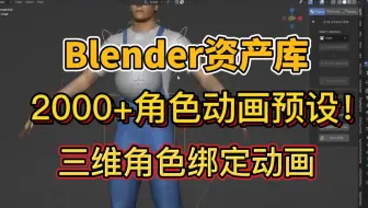 2000+Blender角色动画预设！Blender三维角色绑定动画预设资产库，简介自取