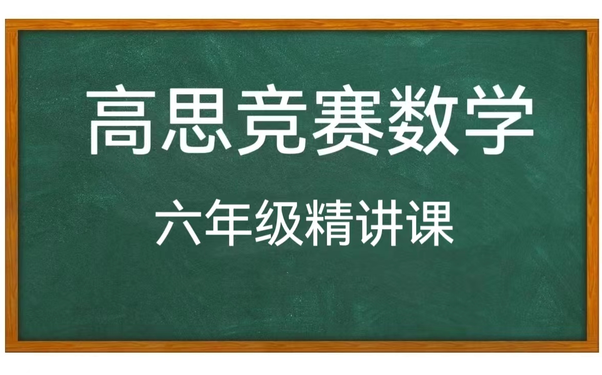 [图]【全588集】六年级 高斯竞赛数学精讲课 +（讲义习题PDF)