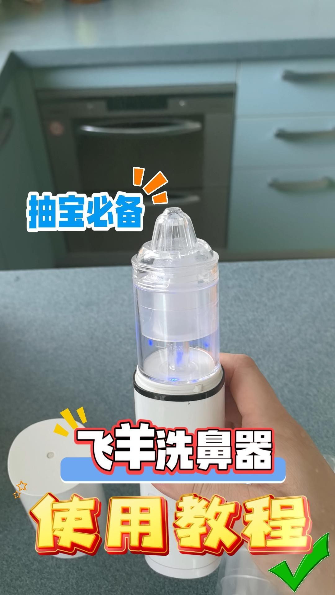 飞羊洗鼻器使用教程