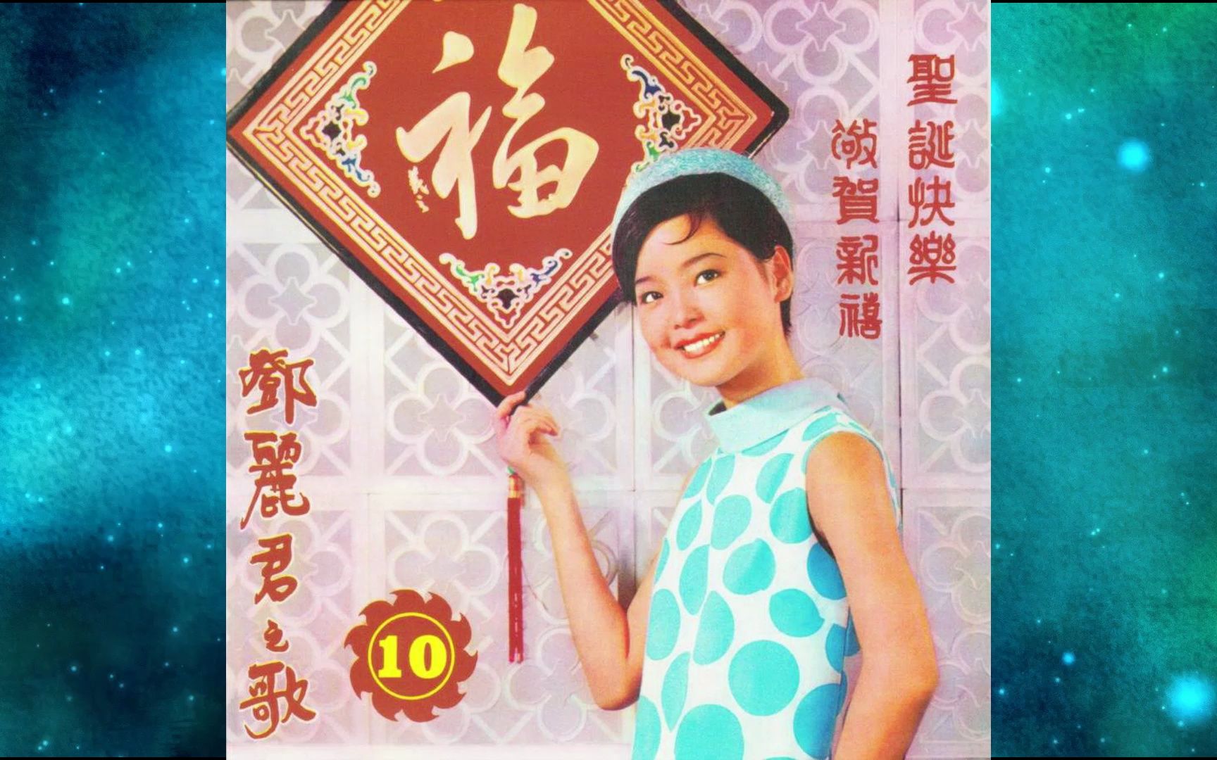 1968年邓丽君《圣诞快乐ⷮŠ敬贺新禧》专辑 圣诞快乐 飞来的圣诞老人.圣诞老人从天降.平安夜.新生王 小拜年.贺年.恭喜发财.恭喜!恭喜! 新年乐哔哩哔哩...