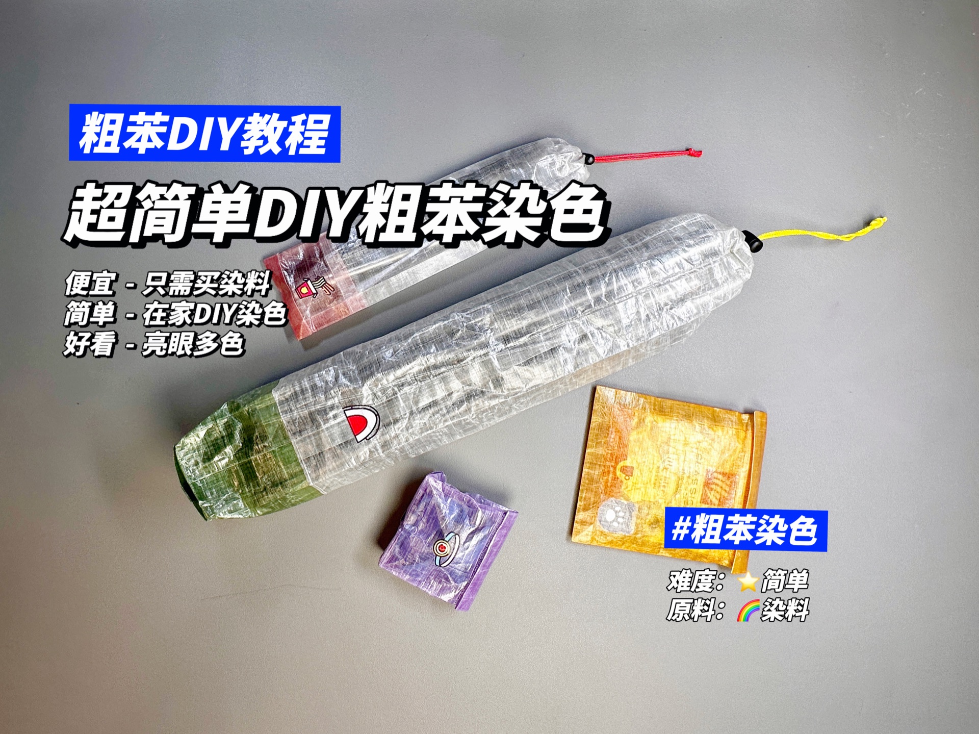 超简单粗苯染色法,DIY亮眼彩色粗苯收纳袋  MYOG/粗苯DIY教程哔哩哔哩bilibili