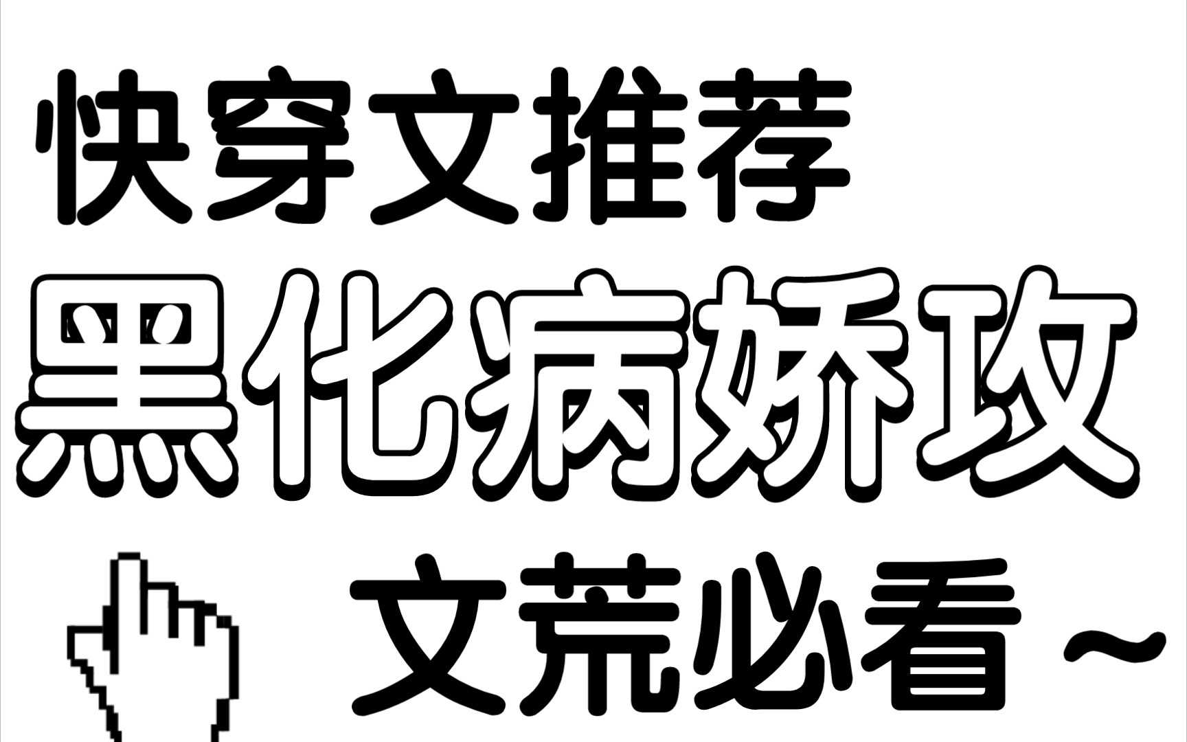 [图]【推文】黑化病娇攻