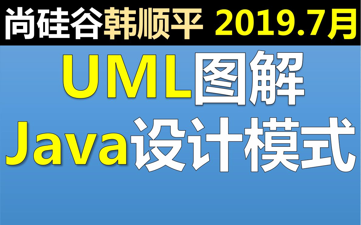 [图]2019尚硅谷韩顺平图解java设计模式-23种设计模式