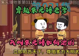 Download Video: 穿越成朱元璋他爹成为太上皇，我助朱元璋建立强盛大明