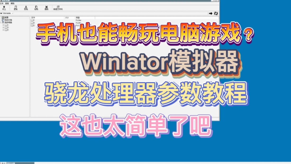 [图]【Winlator模拟器】手机也能畅玩电脑游戏？超级简单的教程来了！软件在简介自取！