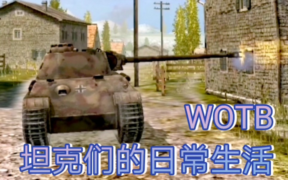 [图]【WOTB】坦克们的日常生活*1黑豹其一