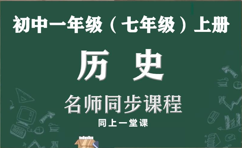 [图]【小升初，名师带你学历史】初一（七年级）上册历史名师同步讲解视频课程，教育部统编初中七年级历史上册网上课程，人教版初中一年级历史空中课堂，初一上册历史实用课程