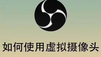 如何利用OBS设置虚拟摄像头