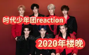 Скачать видео: 【时代少年团reaction】路人看时代少年团20年楼晚：早知道这么神金留着过年看了