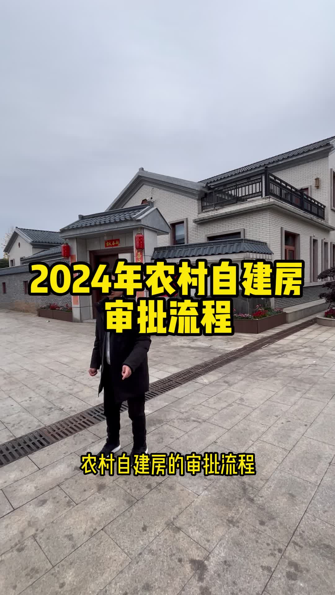 2024年农村自建房审批流程哔哩哔哩bilibili