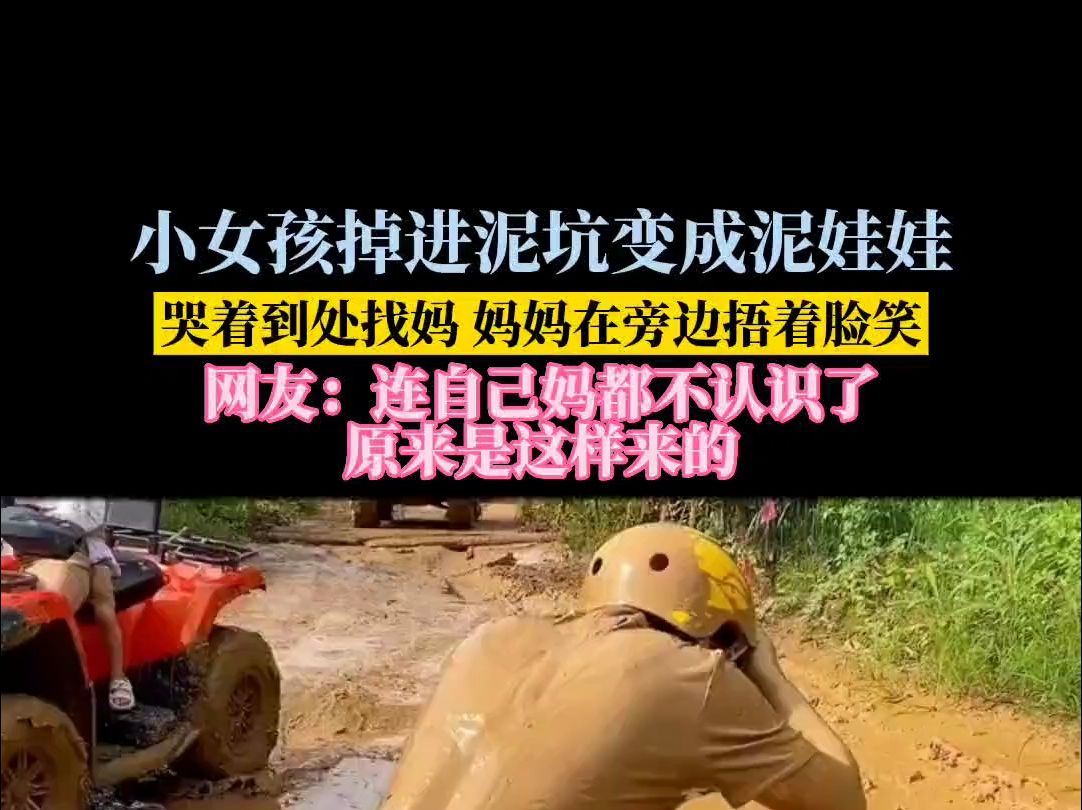 小朋友掉进泥坑秒变"兵马俑"!哭着到处找妈妈!