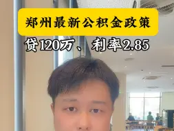 Video herunterladen: 郑州最新公积金政策，贷款120万，利率2.85，租房提取公积金一年可提三万六。#郑州房产 #公积金 #买房 #贷款 #房子