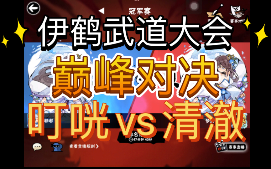 [图]【同屏】8.25伊鹤巅峰武道大会（下），冠军赛叮咣vs清澈