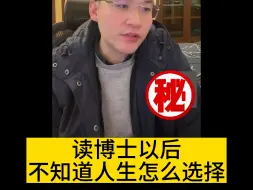 Download Video: 读博士以后不知道人生怎么选择