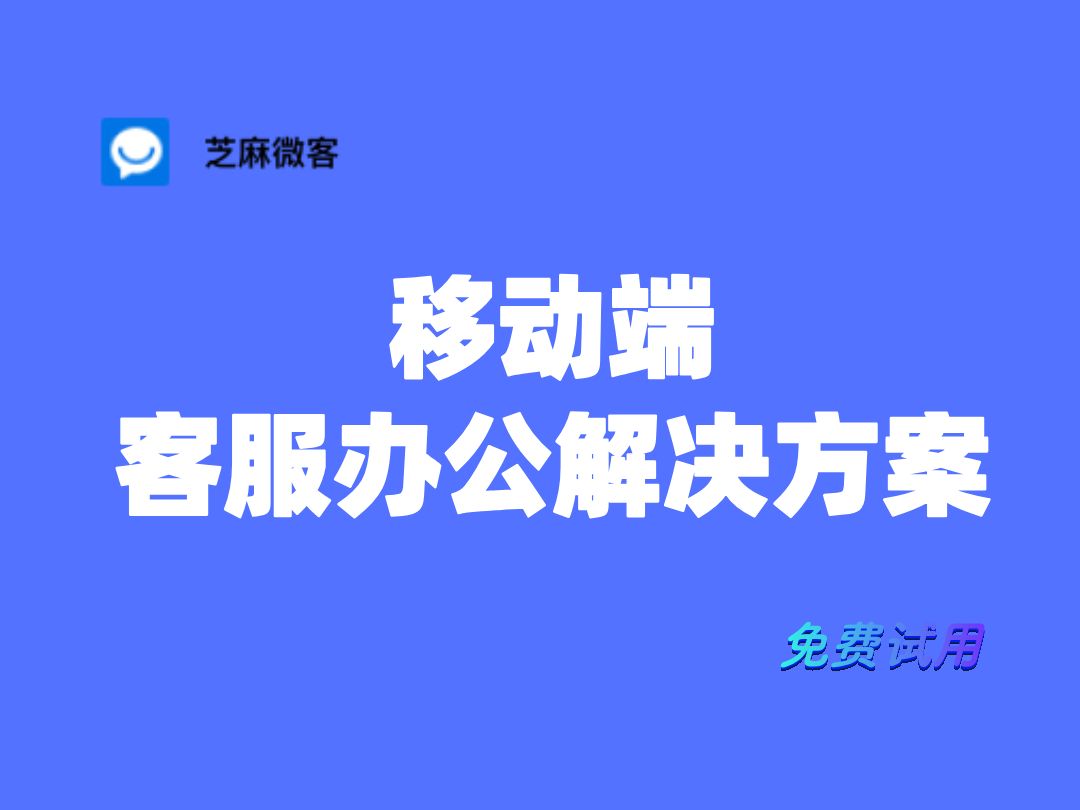 告别高昂客服成本,芝麻客服助手为效率加分哔哩哔哩bilibili