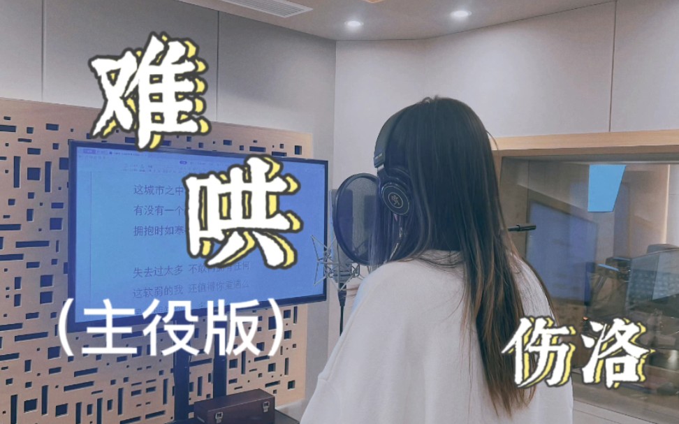 [图]伤洛演唱广播剧《难哄》主题曲主役版